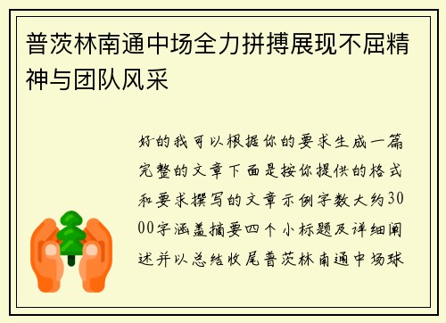普茨林南通中场全力拼搏展现不屈精神与团队风采