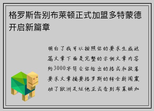 格罗斯告别布莱顿正式加盟多特蒙德开启新篇章