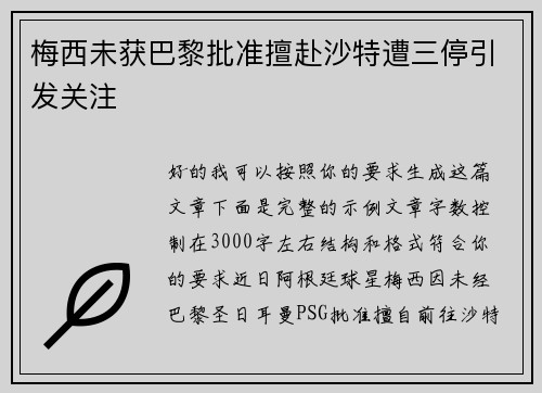 梅西未获巴黎批准擅赴沙特遭三停引发关注 梅西未获巴黎批准擅赴沙特遭三停引发关注
