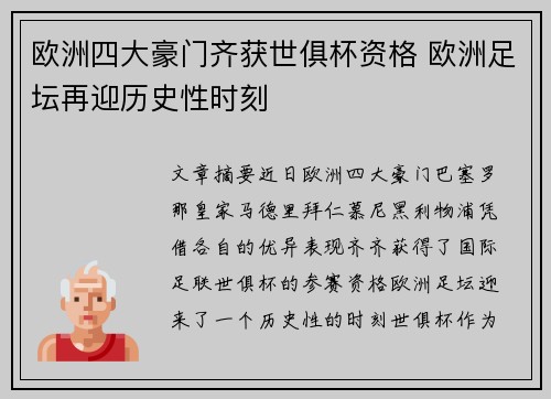 欧洲四大豪门齐获世俱杯资格 欧洲足坛再迎历史性时刻 欧洲四大豪门齐获世俱杯资格 欧洲足坛再迎历史性时刻