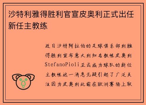 沙特利雅得胜利官宣皮奥利正式出任新任主教练 沙特利雅得胜利官宣皮奥利正式出任新任主教练