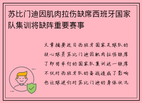 苏比门迪因肌肉拉伤缺席西班牙国家队集训将缺阵重要赛事
