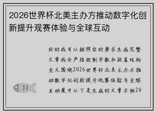 2026世界杯北美主办方推动数字化创新提升观赛体验与全球互动