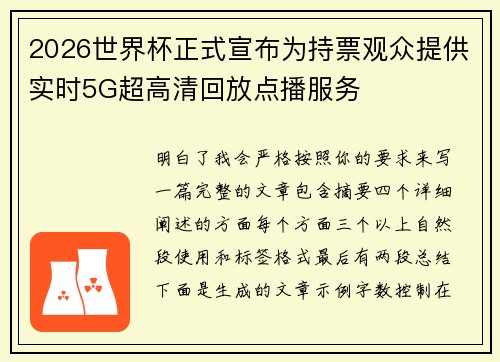 2026世界杯正式宣布为持票观众提供实时5G超高清回放点播服务 2026世界杯正式宣布为持票观众提供实时5G超高清回放点播服务