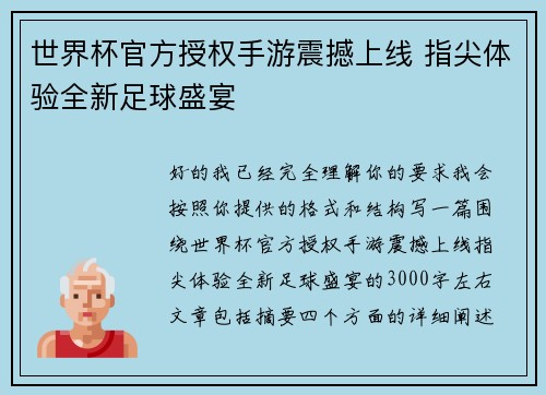 世界杯官方授权手游震撼上线 指尖体验全新足球盛宴