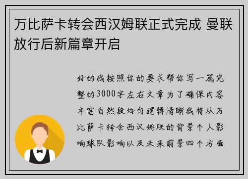 万比萨卡转会西汉姆联正式完成 曼联放行后新篇章开启