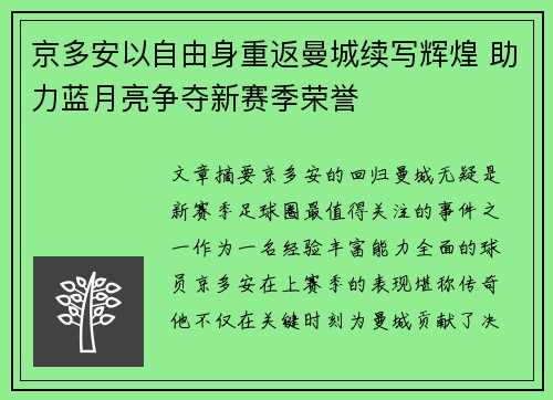 京多安以自由身重返曼城续写辉煌 助力蓝月亮争夺新赛季荣誉 京多安以自由身重返曼城续写辉煌 助力蓝月亮争夺新赛季荣誉