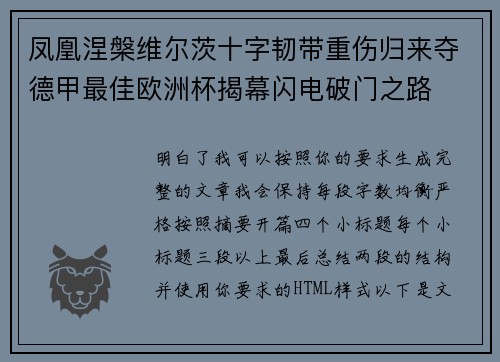 凤凰涅槃维尔茨十字韧带重伤归来夺德甲最佳欧洲杯揭幕闪电破门之路