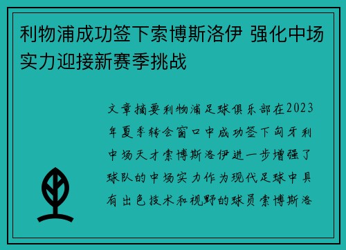 利物浦成功签下索博斯洛伊 强化中场实力迎接新赛季挑战