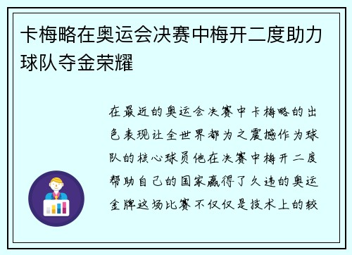 卡梅略在奥运会决赛中梅开二度助力球队夺金荣耀