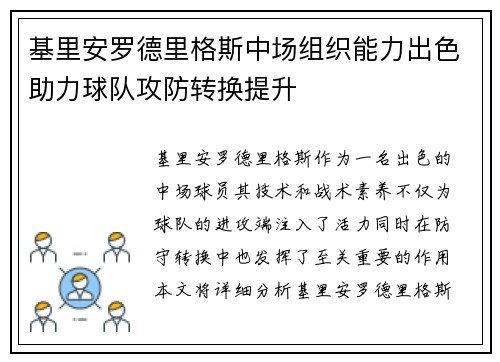 基里安罗德里格斯中场组织能力出色助力球队攻防转换提升 基里安罗德里格斯中场组织能力出色助力球队攻防转换提升