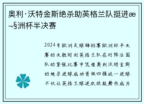 奥利·沃特金斯绝杀助英格兰队挺进欧洲杯半决赛