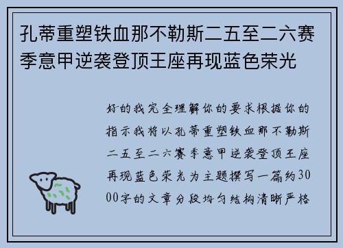 孔蒂重塑铁血那不勒斯二五至二六赛季意甲逆袭登顶王座再现蓝色荣光