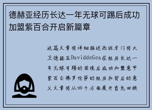 德赫亚经历长达一年无球可踢后成功加盟紫百合开启新篇章 德赫亚经历长达一年无球可踢后成功加盟紫百合开启新篇章