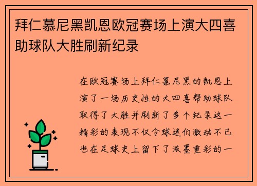 拜仁慕尼黑凯恩欧冠赛场上演大四喜助球队大胜刷新纪录 拜仁慕尼黑凯恩欧冠赛场上演大四喜助球队大胜刷新纪录