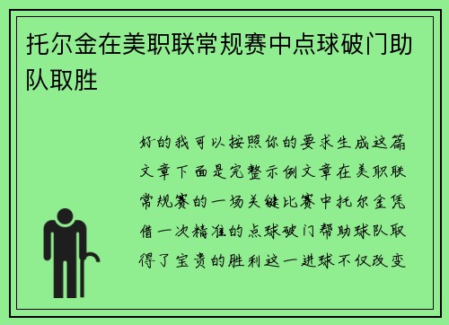 托尔金在美职联常规赛中点球破门助队取胜 托尔金在美职联常规赛中点球破门助队取胜