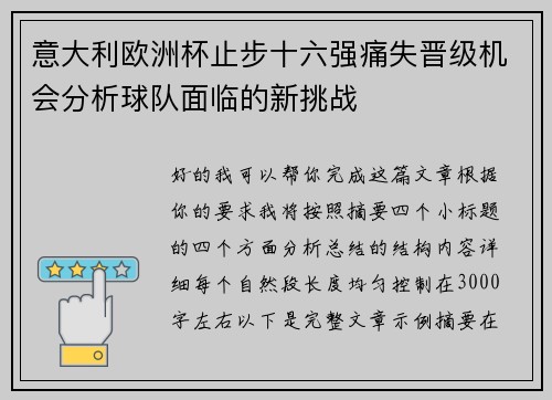 意大利欧洲杯止步十六强痛失晋级机会分析球队面临的新挑战