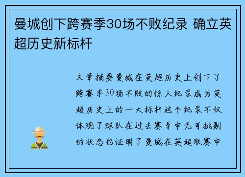 曼城创下跨赛季30场不败纪录 确立英超历史新标杆 曼城创下跨赛季30场不败纪录 确立英超历史新标杆