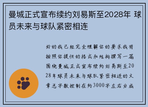 曼城正式宣布续约刘易斯至2028年 球员未来与球队紧密相连