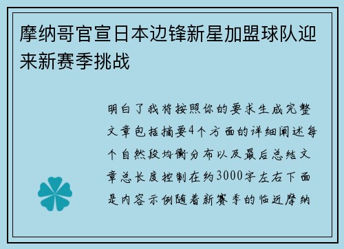 摩纳哥官宣日本边锋新星加盟球队迎来新赛季挑战 摩纳哥官宣日本边锋新星加盟球队迎来新赛季挑战
