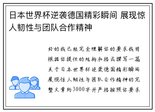 日本世界杯逆袭德国精彩瞬间 展现惊人韧性与团队合作精神 日本世界杯逆袭德国精彩瞬间 展现惊人韧性与团队合作精神
