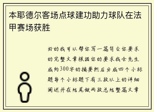 本耶德尔客场点球建功助力球队在法甲赛场获胜