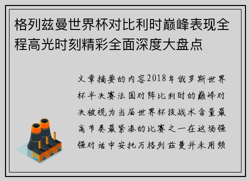格列兹曼世界杯对比利时巅峰表现全程高光时刻精彩全面深度大盘点