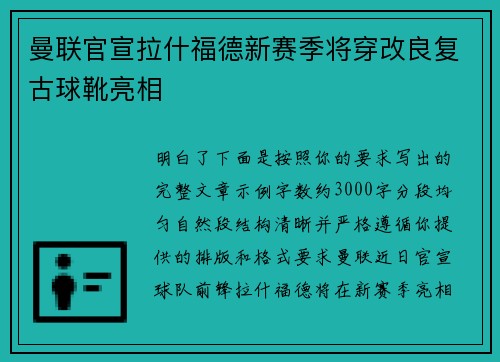 曼联官宣拉什福德新赛季将穿改良复古球靴亮相 曼联官宣拉什福德新赛季将穿改良复古球靴亮相