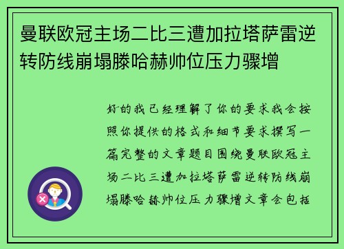 曼联欧冠主场二比三遭加拉塔萨雷逆转防线崩塌滕哈赫帅位压力骤增 曼联欧冠主场二比三遭加拉塔萨雷逆转防线崩塌滕哈赫帅位压力骤增