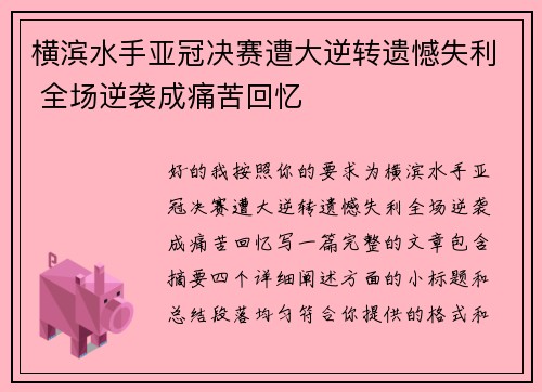 横滨水手亚冠决赛遭大逆转遗憾失利 全场逆袭成痛苦回忆 横滨水手亚冠决赛遭大逆转遗憾失利 全场逆袭成痛苦回忆