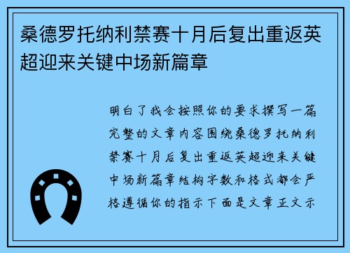 桑德罗托纳利禁赛十月后复出重返英超迎来关键中场新篇章 桑德罗托纳利禁赛十月后复出重返英超迎来关键中场新篇章