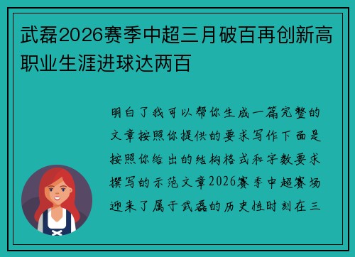 武磊2026赛季中超三月破百再创新高职业生涯进球达两百