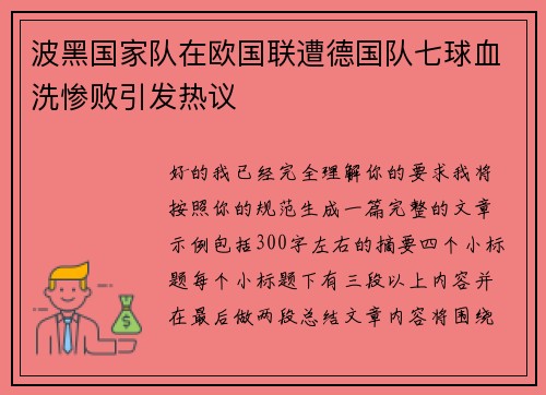 波黑国家队在欧国联遭德国队七球血洗惨败引发热议