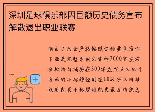 深圳足球俱乐部因巨额历史债务宣布解散退出职业联赛 深圳足球俱乐部因巨额历史债务宣布解散退出职业联赛