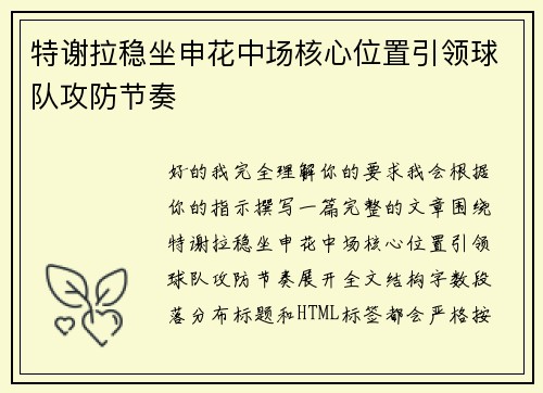 特谢拉稳坐申花中场核心位置引领球队攻防节奏 特谢拉稳坐申花中场核心位置引领球队攻防节奏