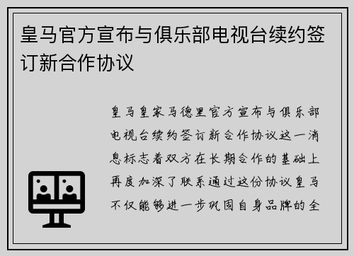皇马官方宣布与俱乐部电视台续约签订新合作协议