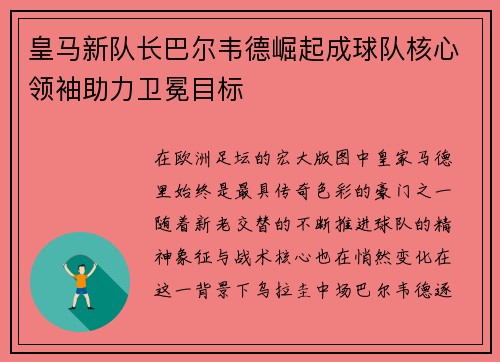 皇马新队长巴尔韦德崛起成球队核心领袖助力卫冕目标 皇马新队长巴尔韦德崛起成球队核心领袖助力卫冕目标