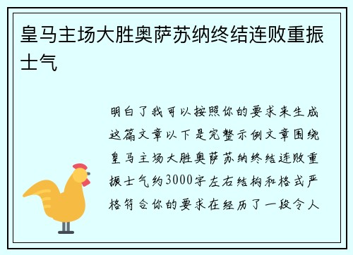 皇马主场大胜奥萨苏纳终结连败重振士气 皇马主场大胜奥萨苏纳终结连败重振士气