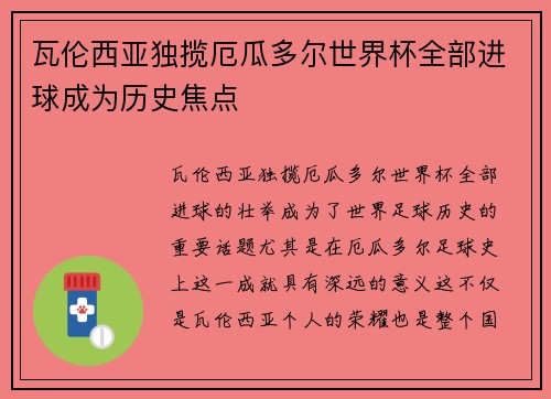 瓦伦西亚独揽厄瓜多尔世界杯全部进球成为历史焦点