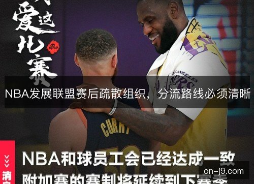 NBA发展联盟赛后疏散组织，分流路线必须清晰