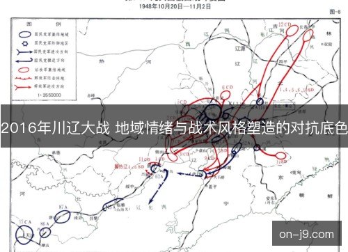 2016年川辽大战 地域情绪与战术风格塑造的对抗底色 2016年川辽大战 地域情绪与战术风格塑造的对抗底色