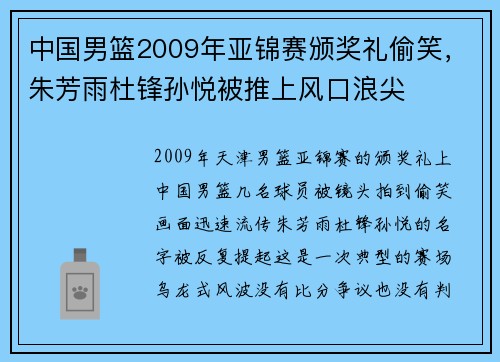 中国男篮2009年亚锦赛颁奖礼偷笑,朱芳雨杜锋孙悦被推上风口浪尖 中国男篮2009年亚锦赛颁奖礼偷笑,朱芳雨杜锋孙悦被推上风口浪尖